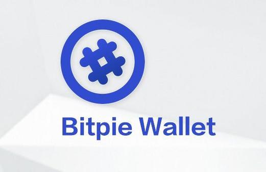 Bitpie 钱包：数字资产存储与交易的关键工具，未来发展值得探讨