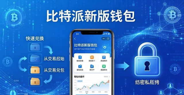 数字货币管理的翅膀：比特派钱包最新版本下载后的优势_比特派钱包币币兑换_bitpie比特派钱包