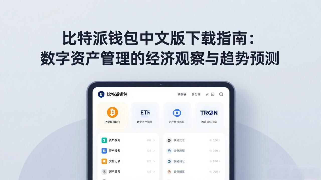 比特派钱包官方中文版下载_比特派钱包app官方下载中文版的经济观察与预测_比特派钱包与加密货币市场周期关系