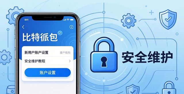 比特派钱包体系_bitpie比特派钱包_比特派钱包app官方下载后的账户设置与安全维护指南