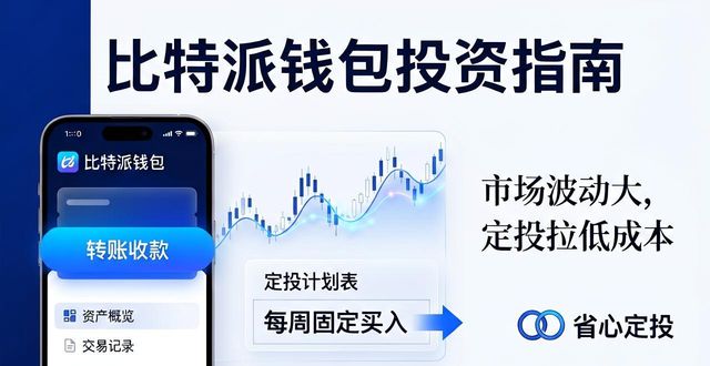 比特派钱包最新版投资指南：稳赚技巧与策略