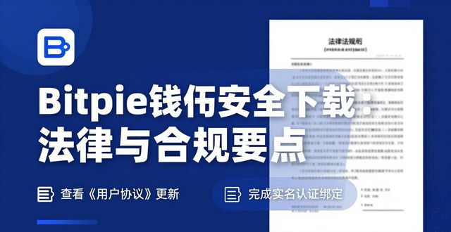 Bitpie钱包安全下载的法律与合规性考量_钱包理论_钱包法则