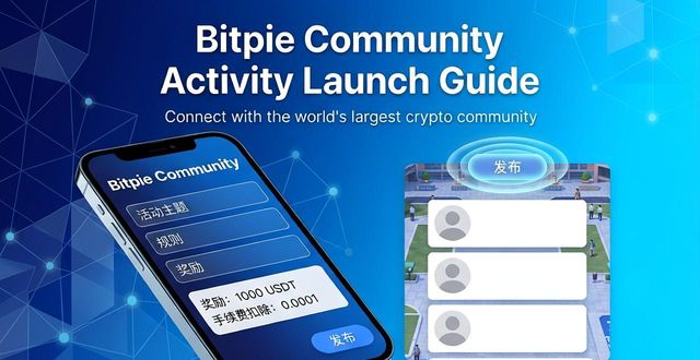如何在比特派钱包5.2下载中发起社区活动？_比特派钱包trx_bitpie比特派钱包