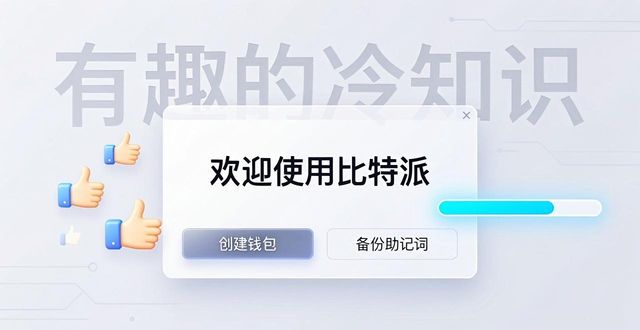 比特派app安卓下载_比特派是干嘛的_如何在比特派Bitpie正式版下载中增强互动性