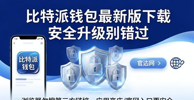 bitpie比特派钱包_比特派钱包最新版本下载_比特派钱包下载中文版
