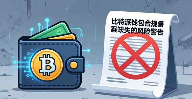 比特派钱包网址：用户价值与风险警示