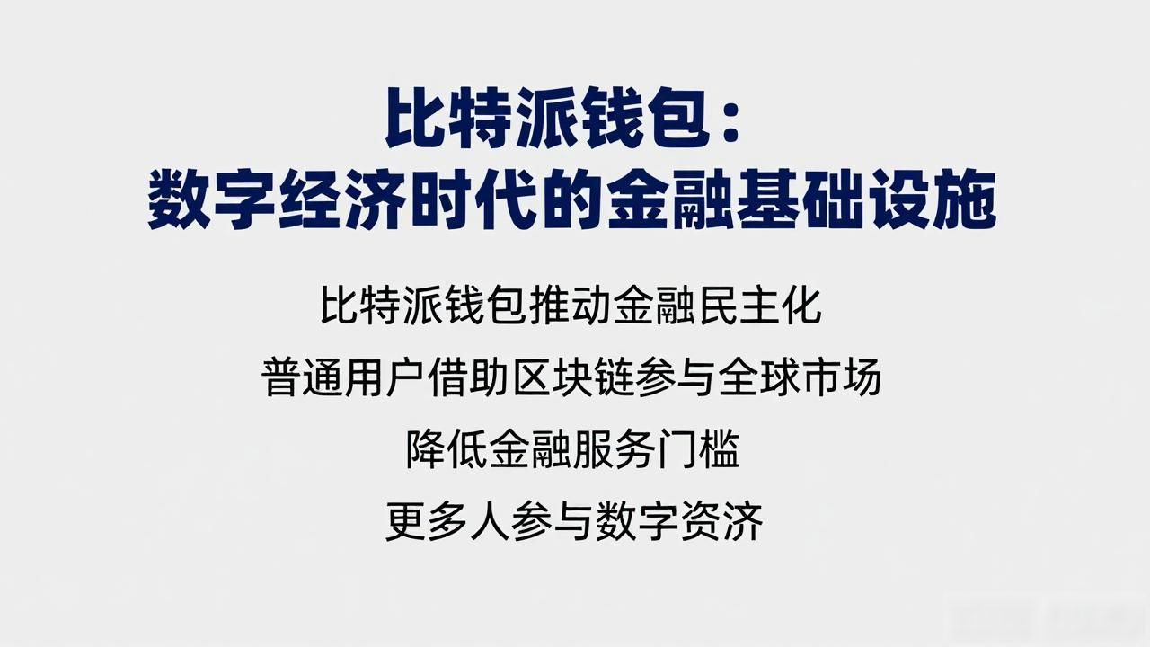 比特派钱包：数字经济时代的金融基础设施