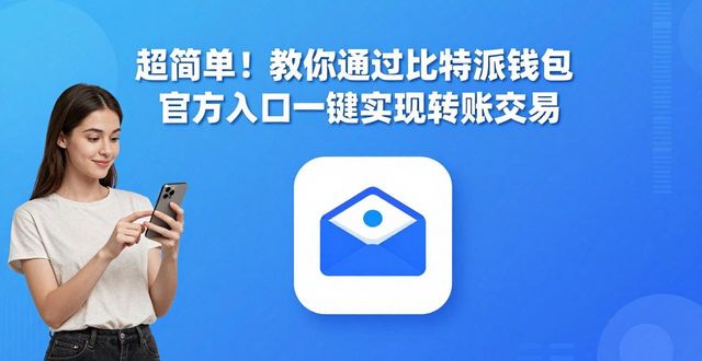 比特派钱包批量转账_如何通过比特派钱包官方入口实现一键转账交易？_比特派钱包转币收费吗