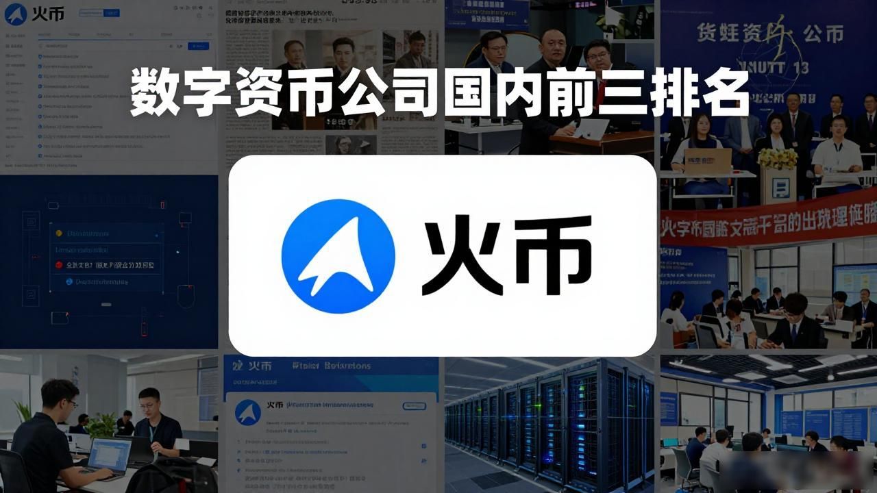 数字货币公司国内前三排名