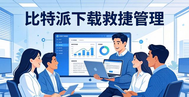 比特派下载如何用敏捷管理？三步搞定高效迭代