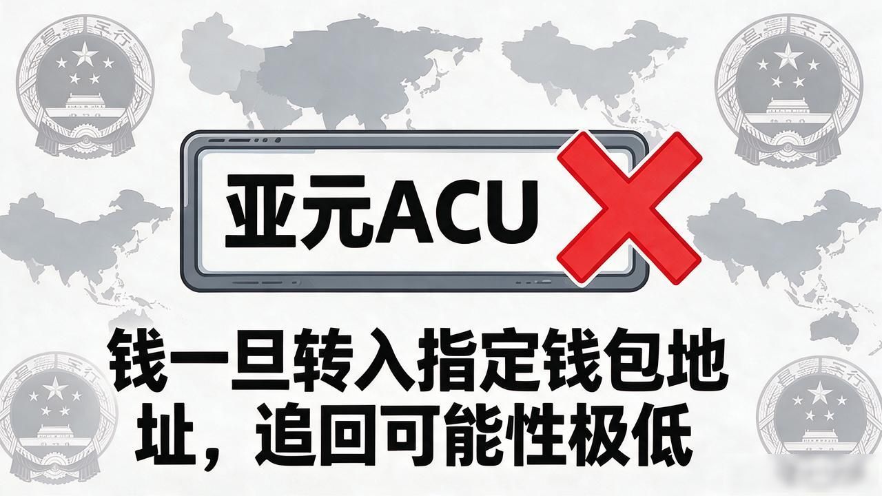 亚元ACU官网到底是不是真的？这个亚洲数字货币先别急着投钱