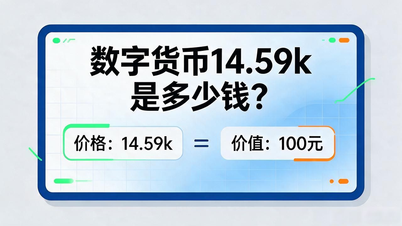 数字货币14.59k是多少钱？一文帮你算明白