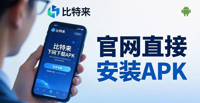 比特派钱包官方下载 安全获取正版App地址