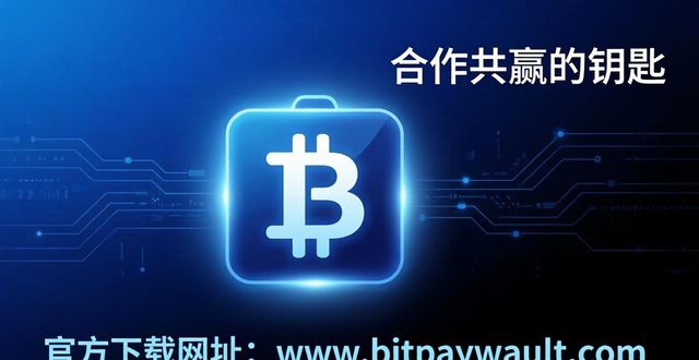 如何通过比特派钱包app官方下载网址促成合作关系？_比特派钱包和比太钱包_bitpie比特派钱包