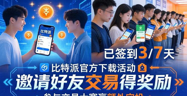 比特派官方下载 参与活动领奖励