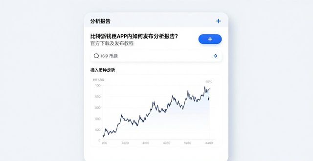 比特派钱包APP内如何发布分析报告？官方下载及发布教程