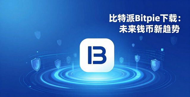 比特派Bitpie下载：未来钱包新趋势