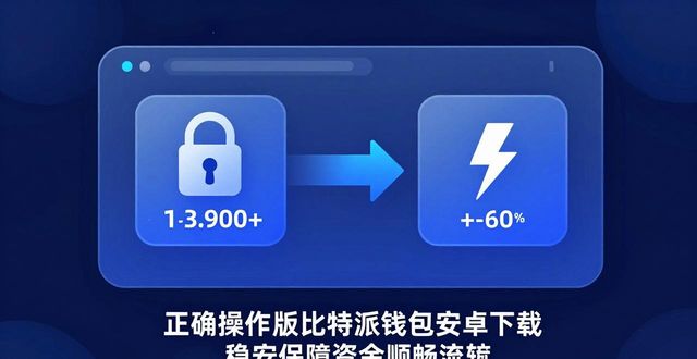 比特派钱包派银行_如何在比特派钱包安卓版下载中保持资金流动？_比特派钱包体系