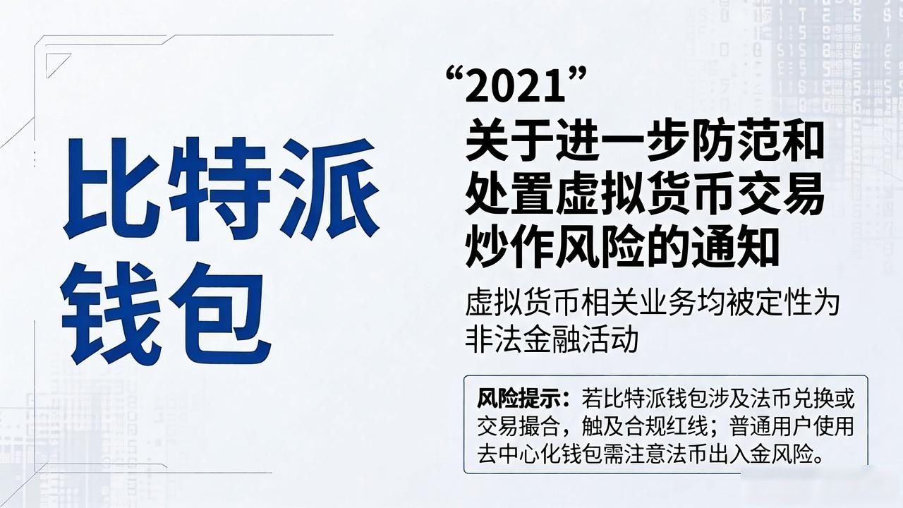 中国加密货币管控政策_比特派钱包在中国的法律风险_下载比特派钱包APP的法律合规性法规