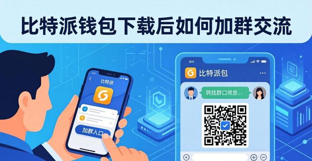 比特派钱包下载后如何加群交流
