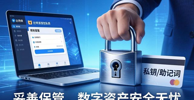 比特派钱包新手入门：下载安装与使用教程