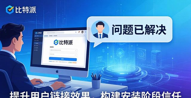 比特派钱包体系_比特派钱包和比太钱包_如何在比特派钱包app官方下载网址中增强用户联系?