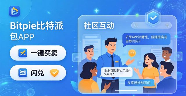 Bitpie比特派钱包怎么样？看看社区用户怎么说