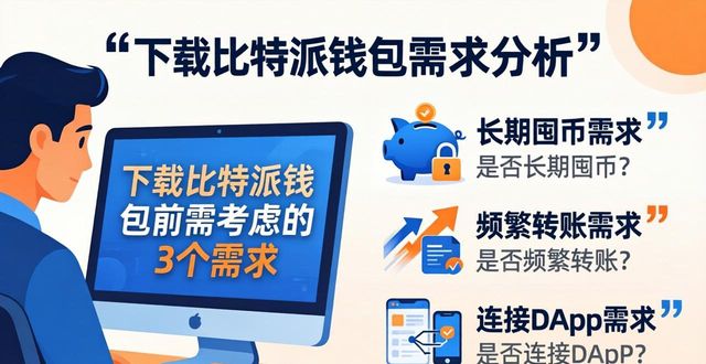 下载比特派钱包前，先搞清这3个需求