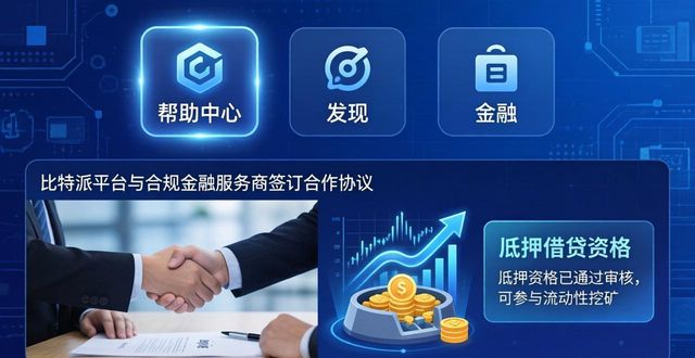 了解比特派融资渠道，助你轻松获取资金支持