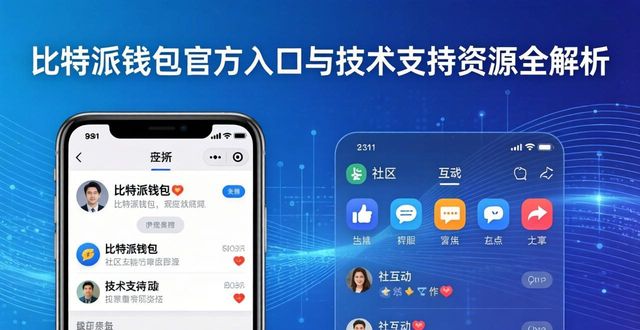 比特派钱包官方入口与技术支持资源全解析