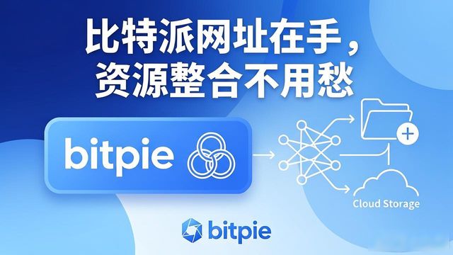 比特派网址在手，资源整合不用愁