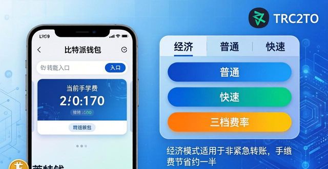 比特派钱包手续费大降？最新版本调整解读