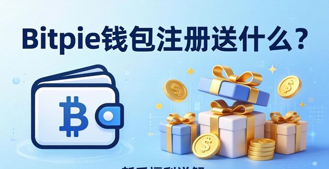 Bitpie钱包注册送什么？新手福利详解