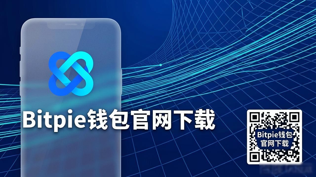 Bitpie钱包官网下载：数字资产安全存放的必备选择
