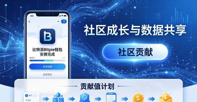 bitpie比特派_如何通过比特派Bitpie正式版下载支持社区增长_比特派app安卓下载