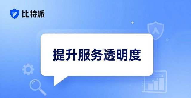 比特派下载网址如何提升服务透明度