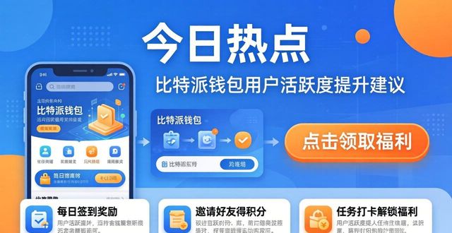 比特派钱包用户活跃度低？试试这几招