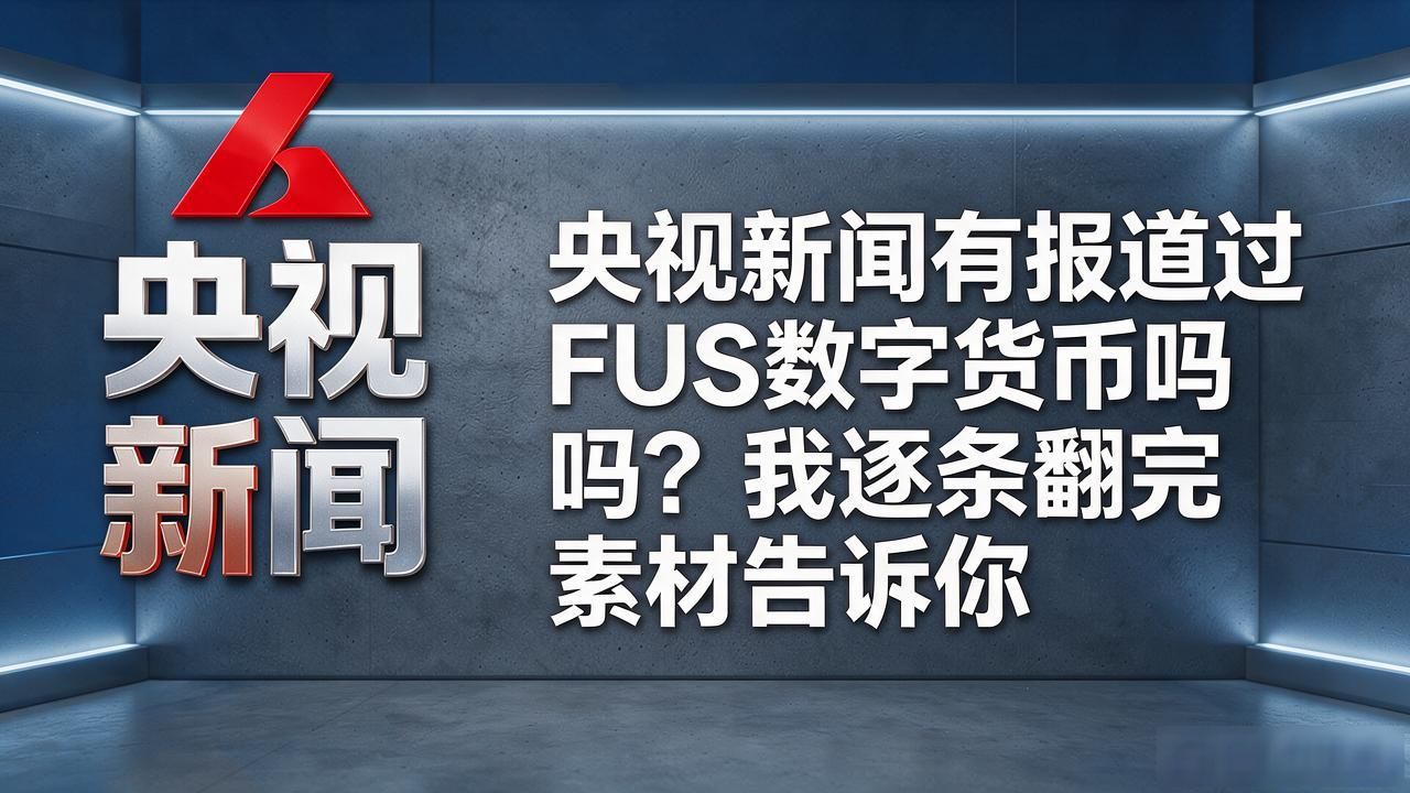 央视新闻有报道过FUS数字货币吗？我逐条翻完素材告诉你