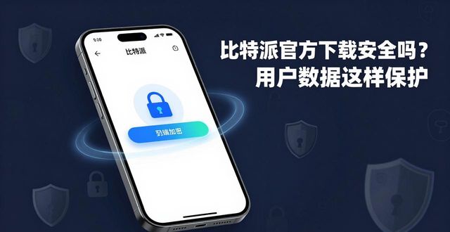 比特软件隐藏了怎么办_比特派的私钥在哪_比特派官方下载的用户数据与隐私保护