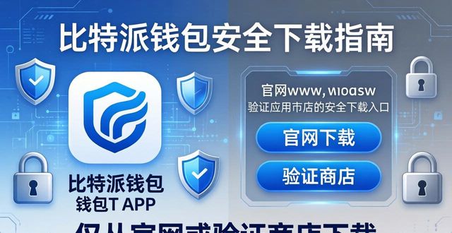 比特派钱包官方下载的重要更新与通知_bitpie比特派钱包_最新比特派钱包