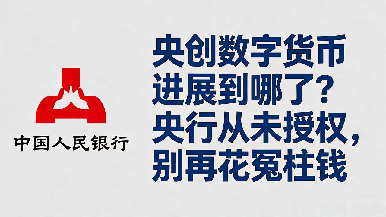 央创数字货币进展到哪了？央行从未授权，别再花冤枉钱