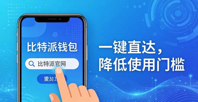 比特派钱包官网入口：找对入口才能用好钱包