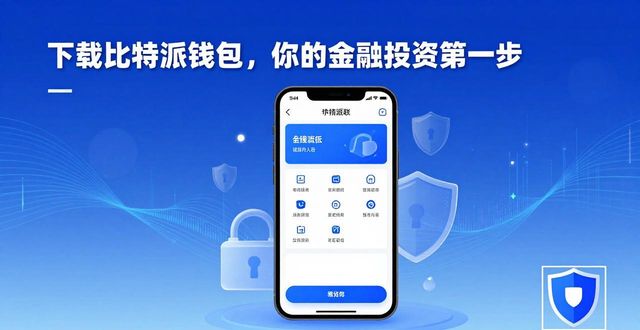 下载比特派钱包，你的金融投资第一步