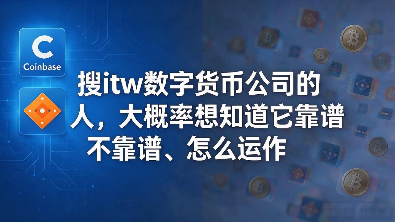 搜itw数字货币公司的人，大概率想知道它靠谱不靠谱、怎么运作