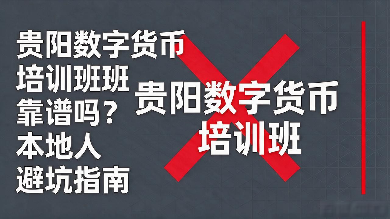 贵阳数字货币培训班靠谱吗？本地人避坑指南