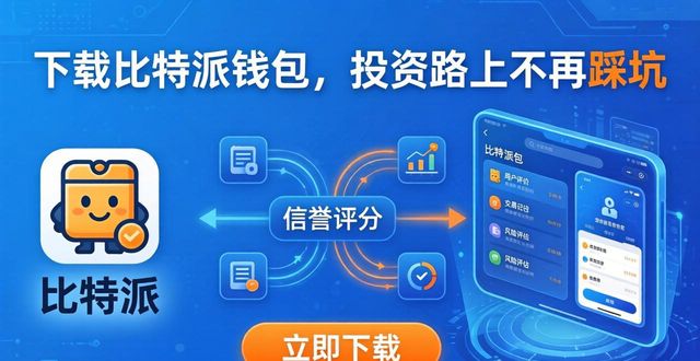 下载比特派钱包，投资路上不再踩坑
