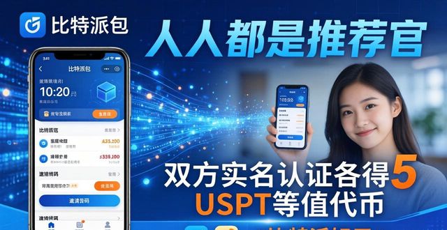 比特派钱包app官方下载中文版的社区活动与推广_比特派钱包使用方法_比特派钱包体系