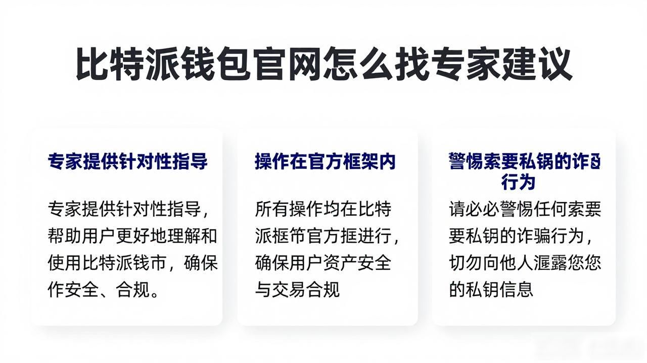 通过比特派钱包官网入口获取专家建议_比特派钱包官网入口_比特派钱包专家建议