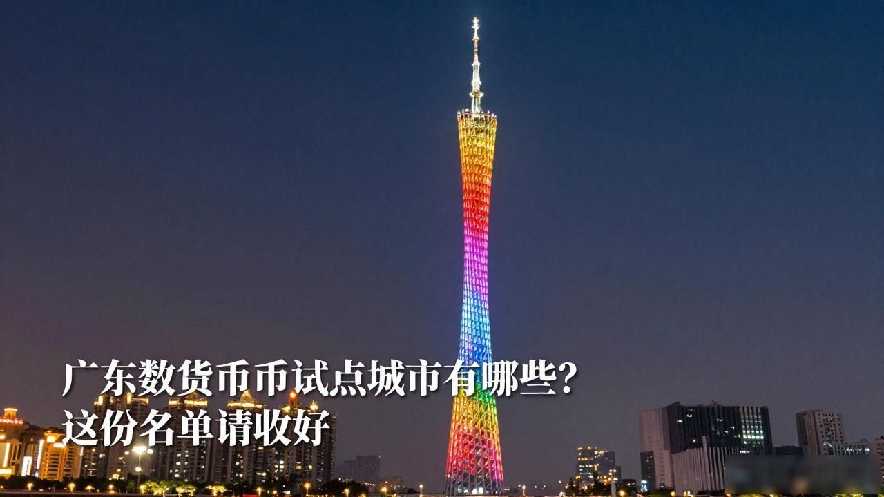 广东数字货币试点城市_广东数字人民币试点城市_深圳数字人民币应用场景