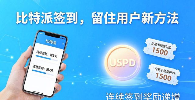 如何在比特派下载网址中保持用户活跃？_比特派最新钱包_比特派会跑路吗
